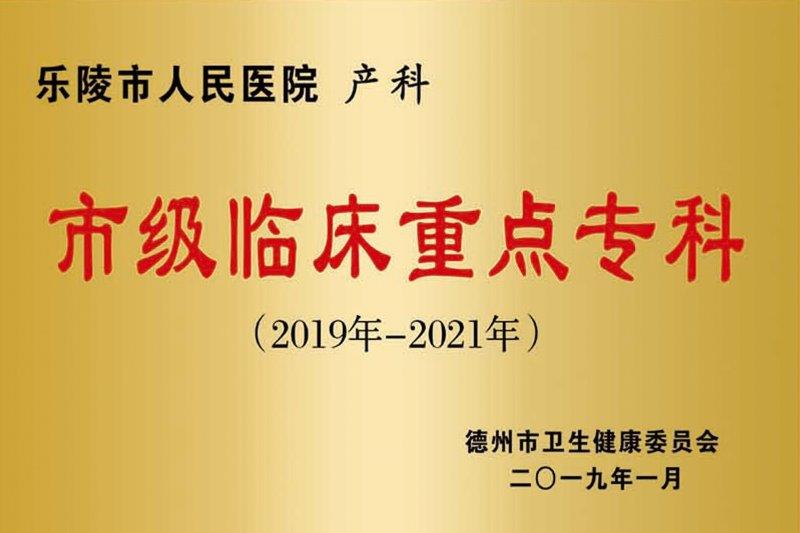 产科市级临床重点专科.jpg