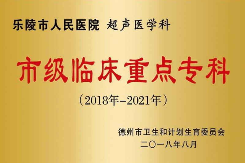 超声医学科市级临床重点专科.jpg