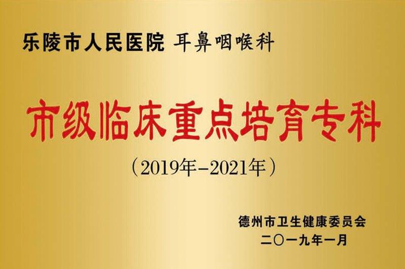 耳鼻咽喉科市级临床重点培育专科.jpg