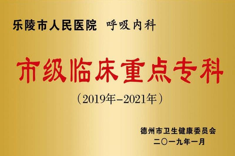 呼吸内科市级临床重点专科.jpg