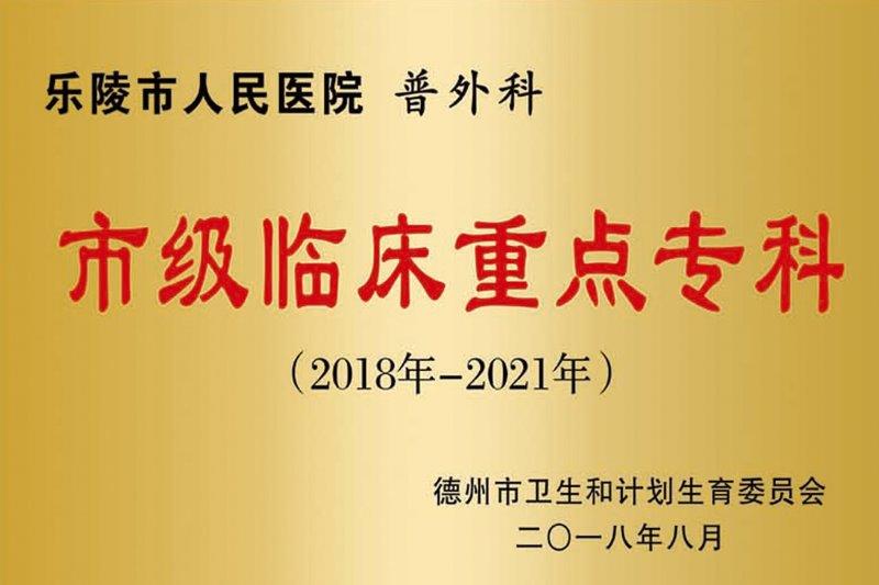 普外科市级临床重点专科.jpg