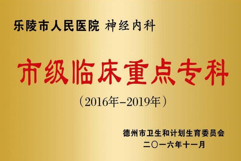 神经内科市级临床重点专科.jpg