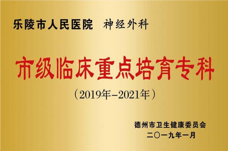 神经外科市级临床重点培育专科.jpg