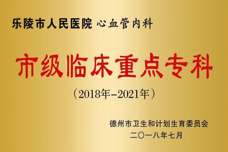 市级临床重点专科.jpg
