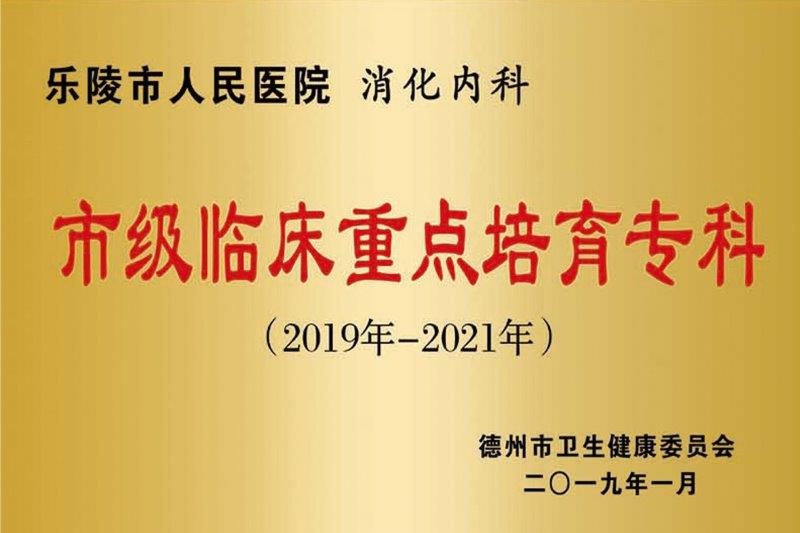 消化内科市级临床重点培育专科.jpg