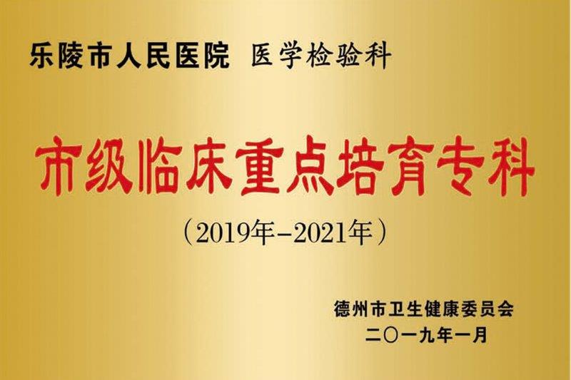 医学检验科市级临床重点培育专科.jpg