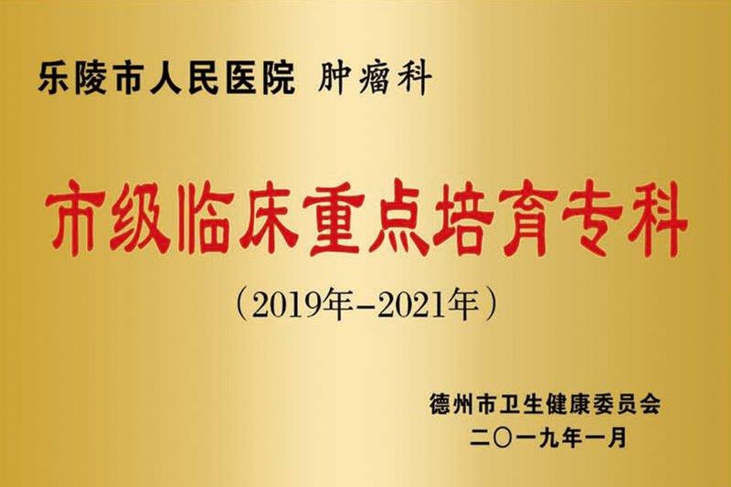 肿瘤科市级临床重点培育专科.jpg