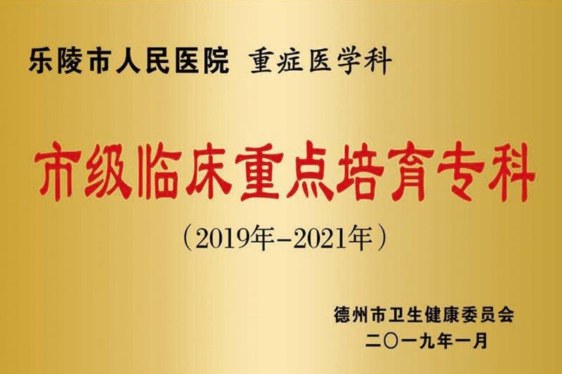 重症医学科市级临床重点培育专科.jpg