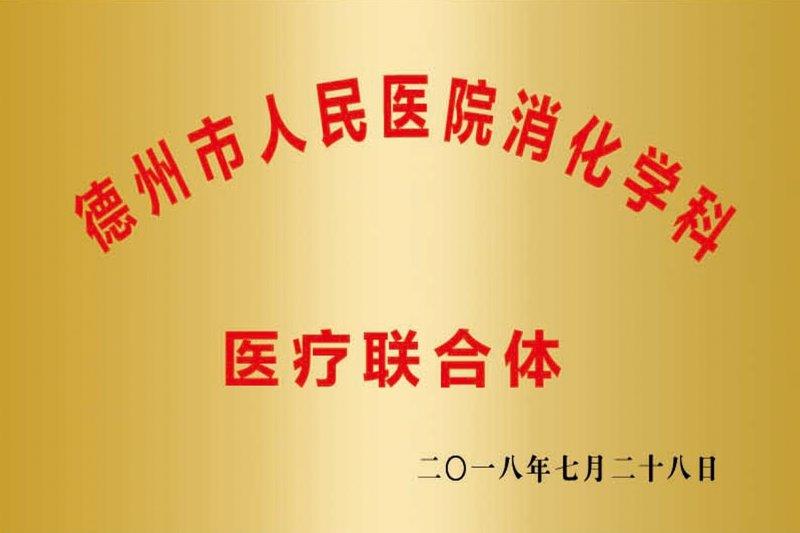 德州市人民医院消化学科.jpg