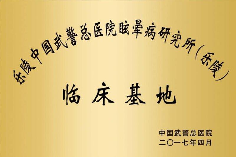 乐陵中国武警总医院眩晕病研究所临川基地.jpg
