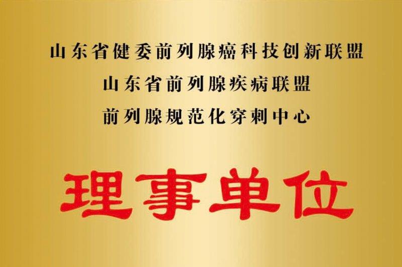 前列腺规范化穿刺中心理事单位.jpg