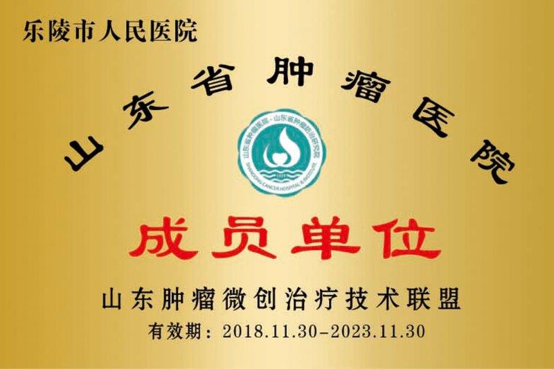 山东省肿瘤医院成员单位.jpg