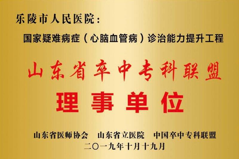 山东省卒中专科联盟理事单位.jpg