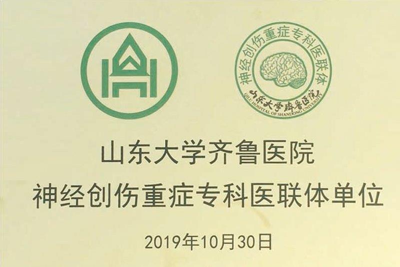 神经创伤重症专科医联单位.jpg