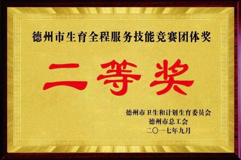 德州市生育全程服务技能竞赛团体奖二等奖.jpg