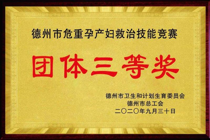 德州市危重孕产妇救治技能竞赛团体三等奖.jpg