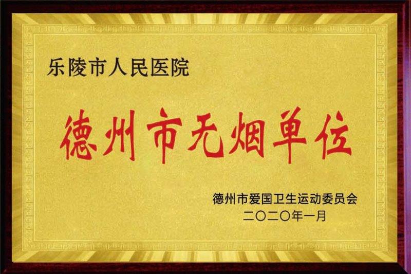 德州市无烟单位.jpg