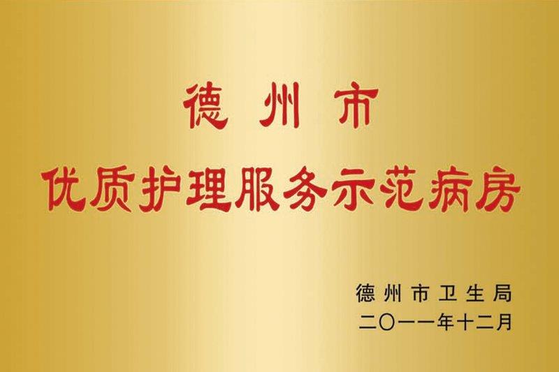 德州市优质护理服务示范病房.jpg