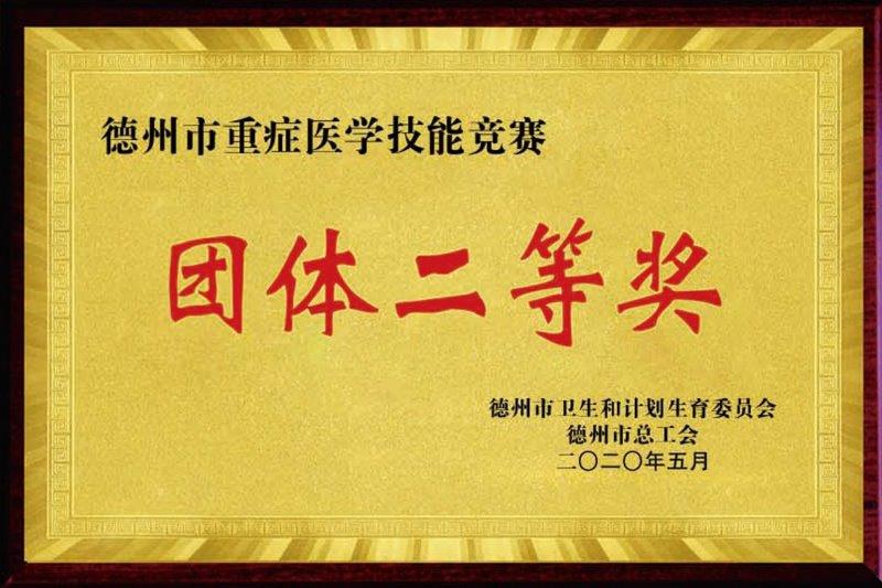 德州市重症医学技能竞赛团体二等奖.jpg