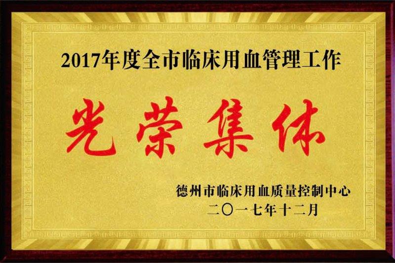 全市临床用血管理工作光荣集体.jpg
