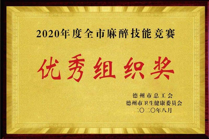 全市麻醉技能竞赛优秀组织奖.jpg