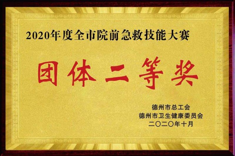 全市院前急救技能大赛团体二等奖.jpg