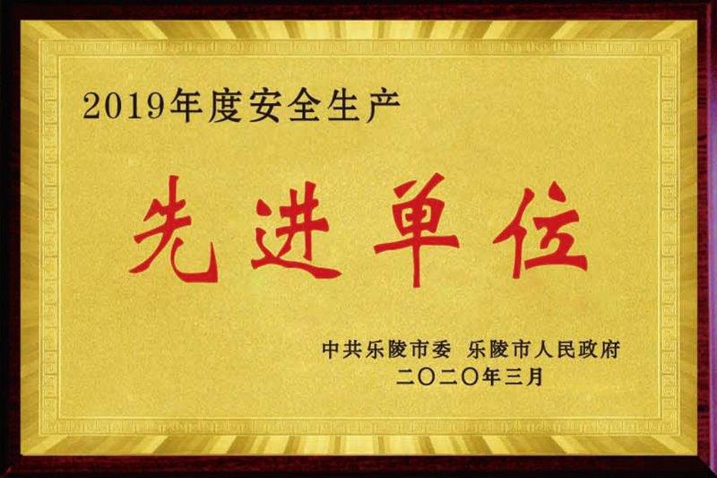 安全生产先进单位.jpg