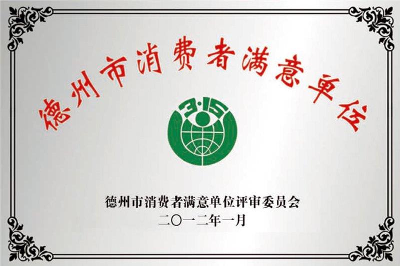 德州市消费者满意单位.jpg
