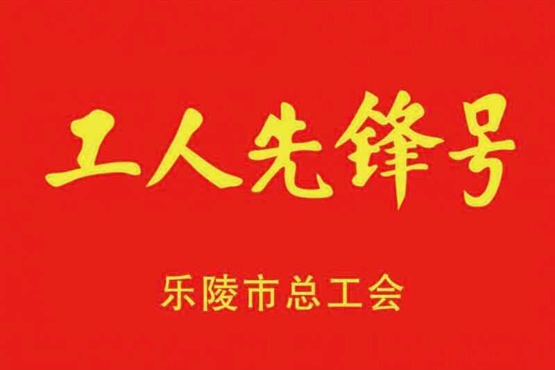 工人先锋号.jpg