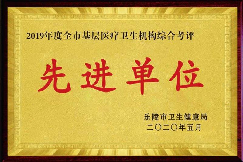 基层医疗卫生机构综合考评先进单位.jpg