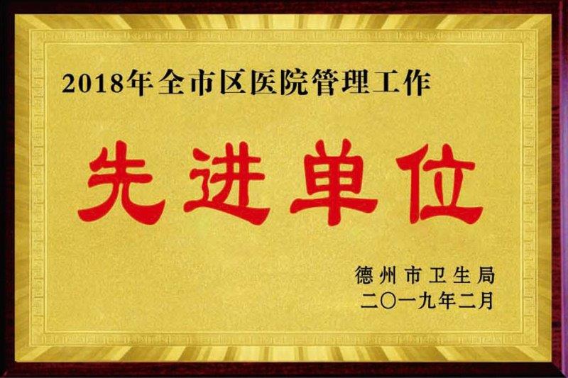 全市区医院管理工作先进单位.jpg