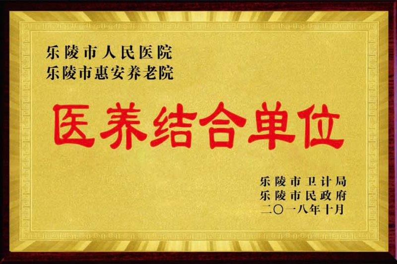 医养结合单位.jpg