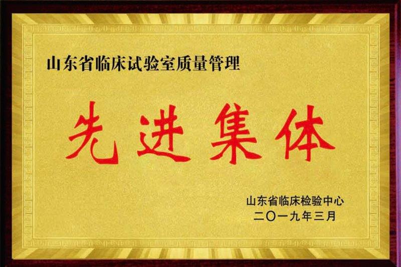 山东省临床试验室质量管理先进集体.jpg