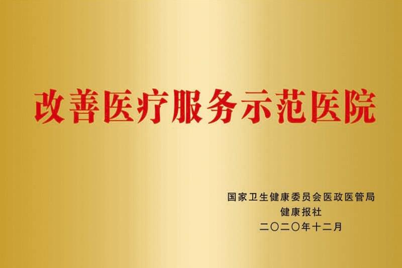 改善医疗服务示范医院.jpg