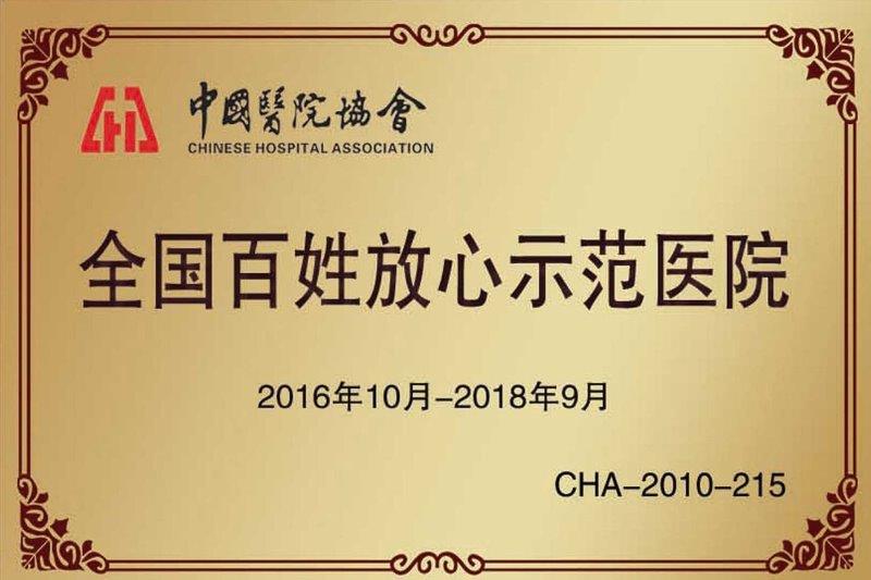 全国百姓放心示范医院.jpg