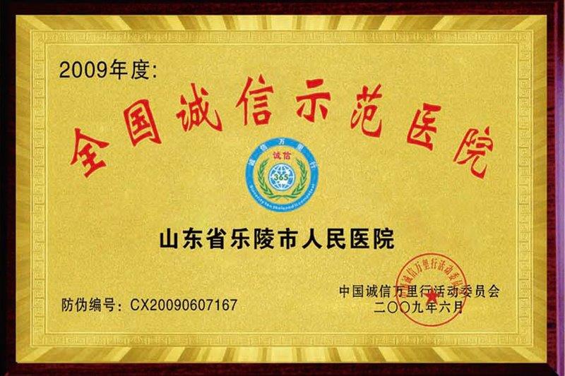 全国诚信示范医院.jpg