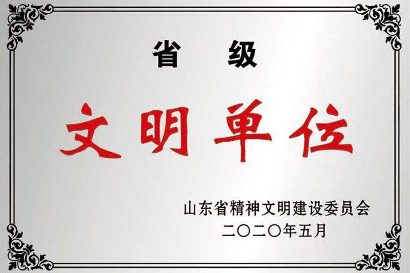 省级文明单位.jpg