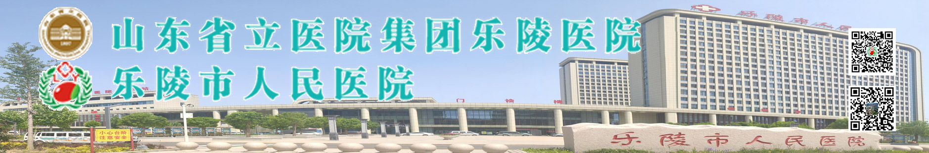 乐陵市人民医院
