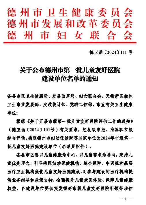 【喜讯】我院获评德州市第一批儿童友好医院建设单位