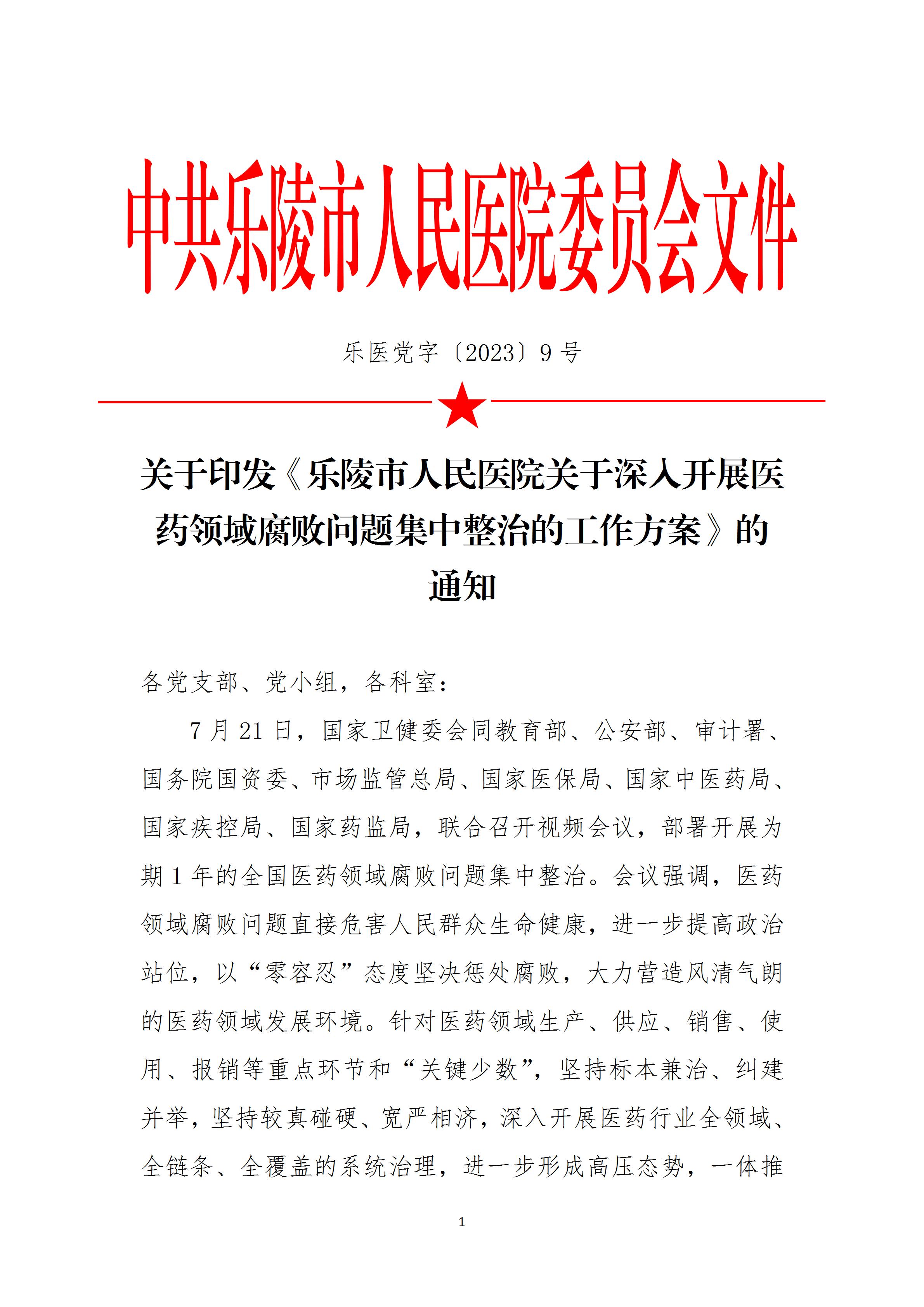 乐医党字【2023】9号关于深入开展医药领域腐败集中整治的工作方案(2023.8.18)留档_01(1).jpg