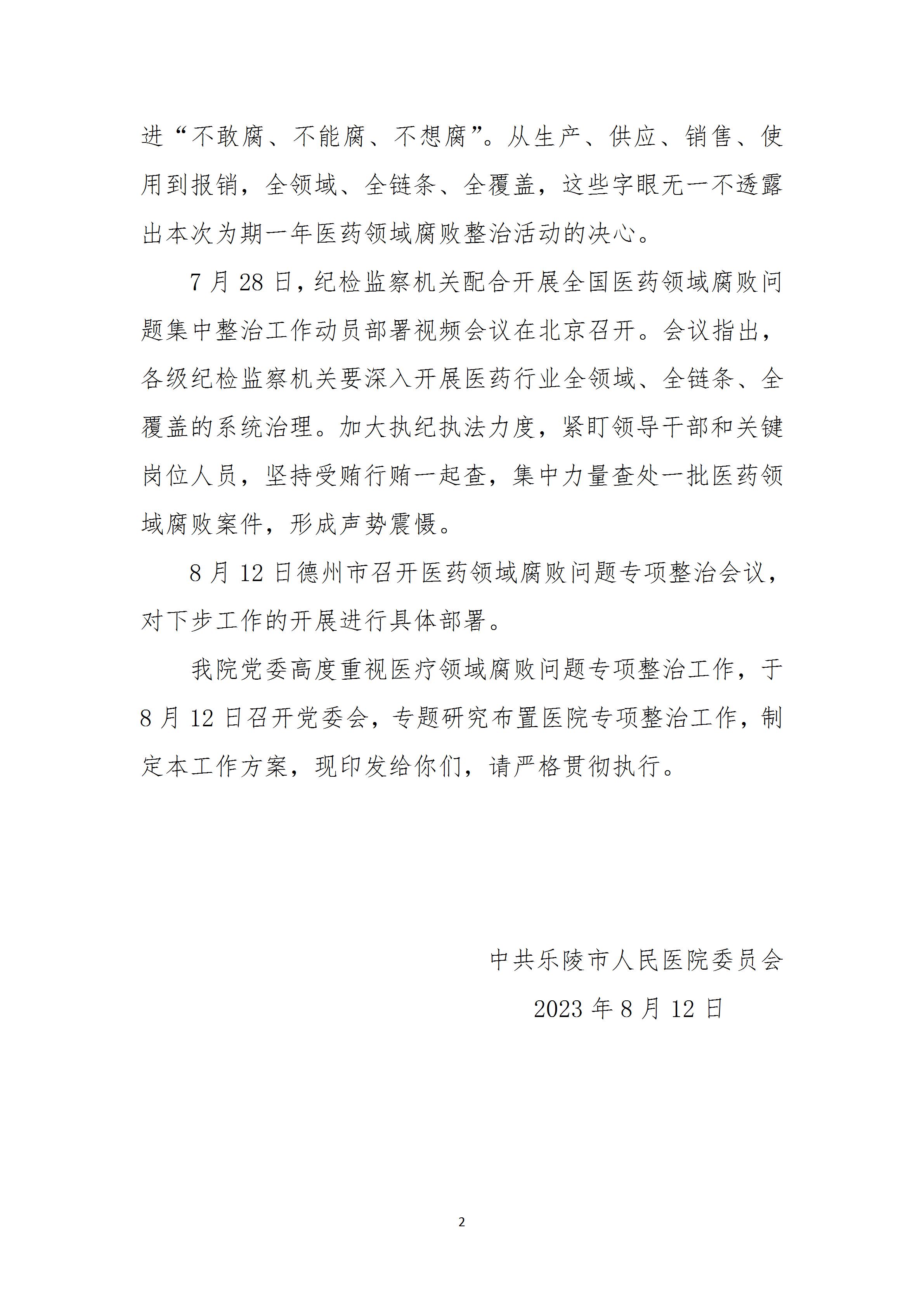 乐医党字【2023】9号关于深入开展医药领域腐败集中整治的工作方案(2023.8.18)留档_02.jpg