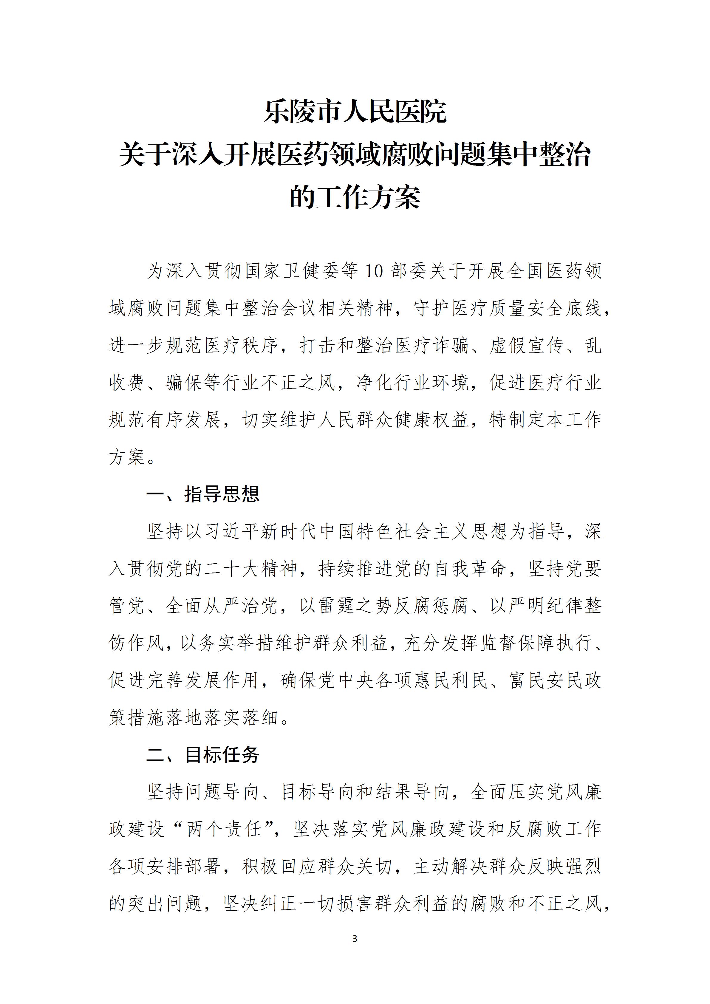 乐医党字【2023】9号关于深入开展医药领域腐败集中整治的工作方案(2023.8.18)留档_03.jpg