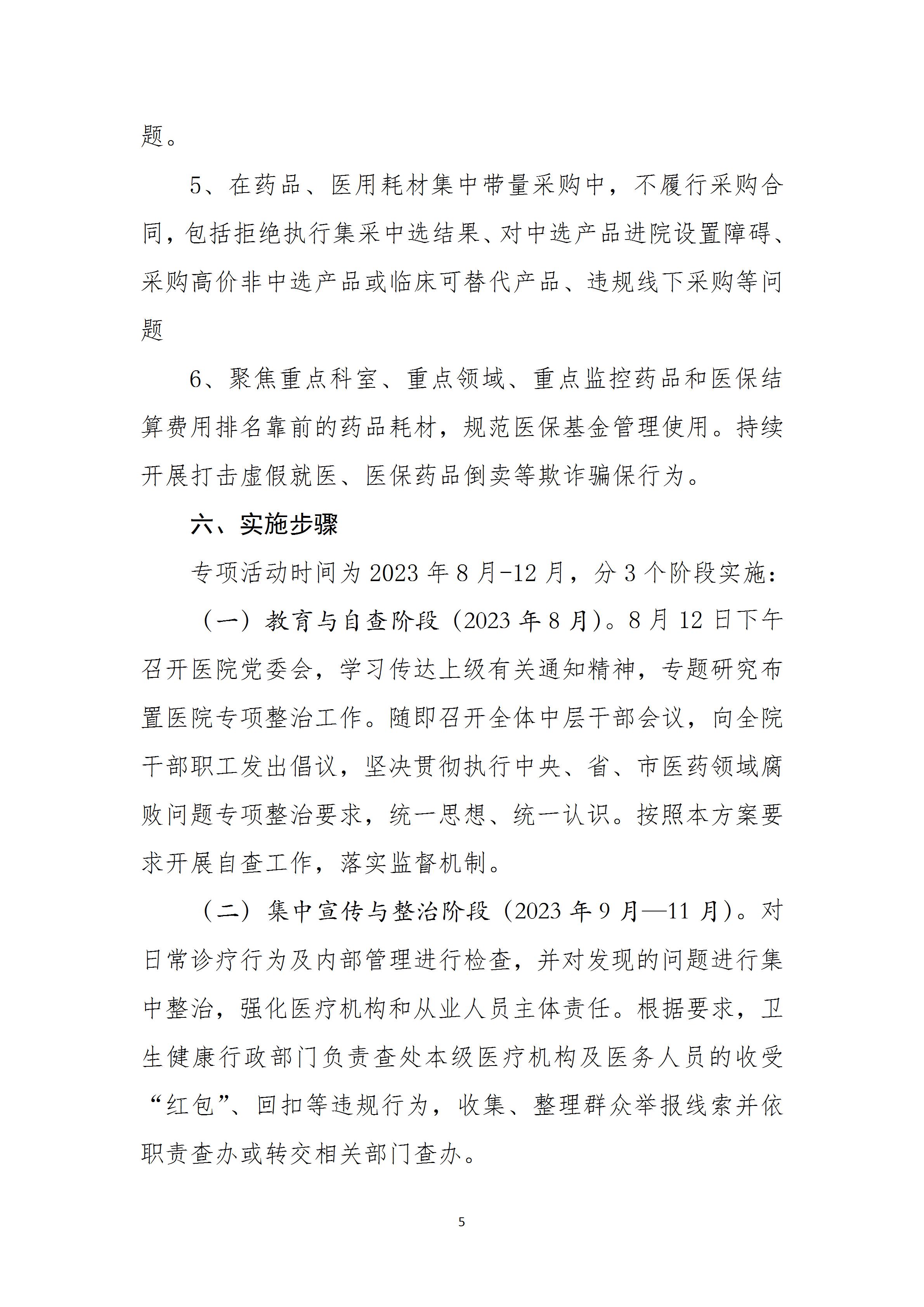 乐医党字【2023】9号关于深入开展医药领域腐败集中整治的工作方案(2023.8.18)留档_05.jpg