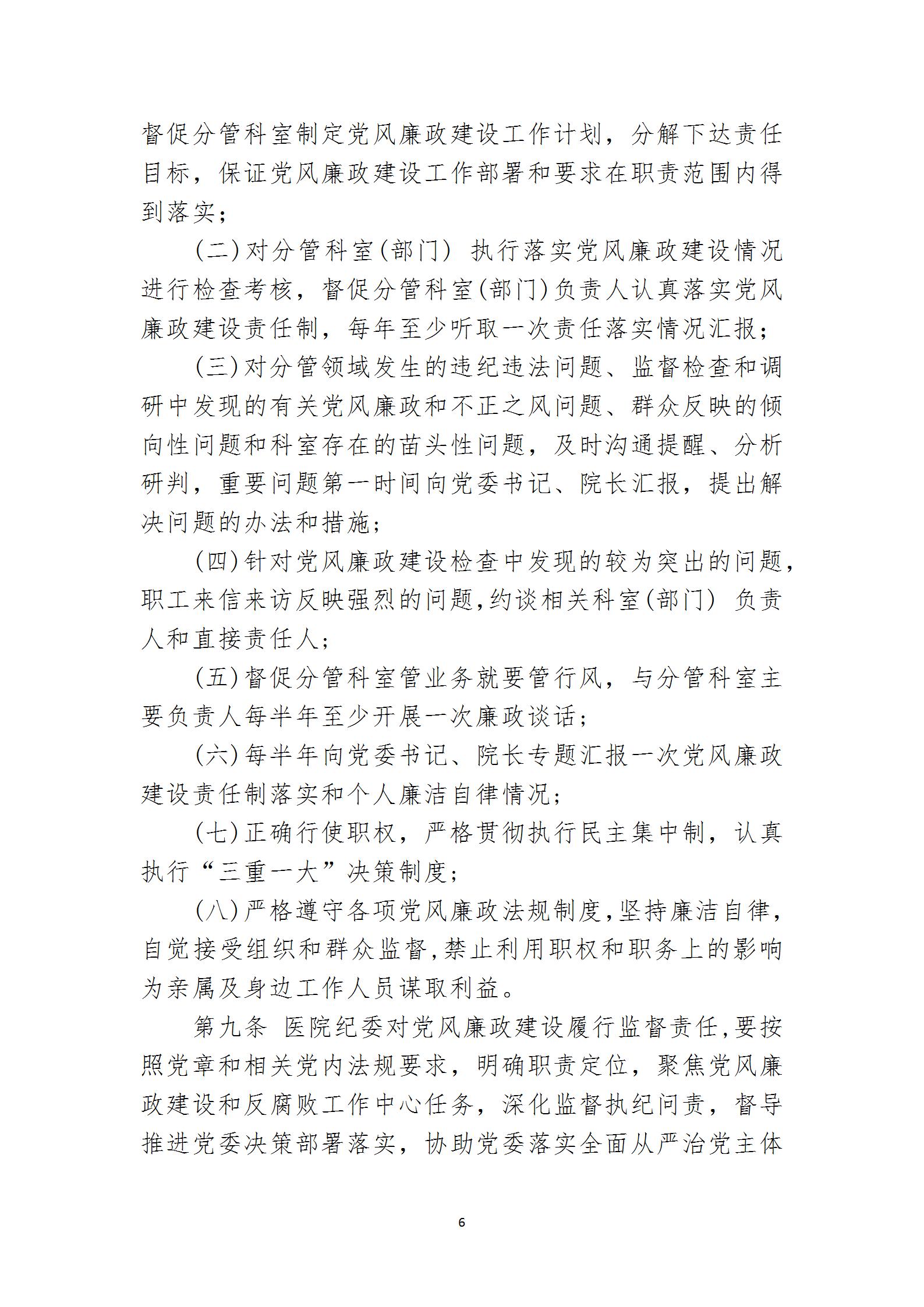乐医党字【2023】6号党风廉政建设责任制实施意见（2023.4.4）(11)_06.jpg