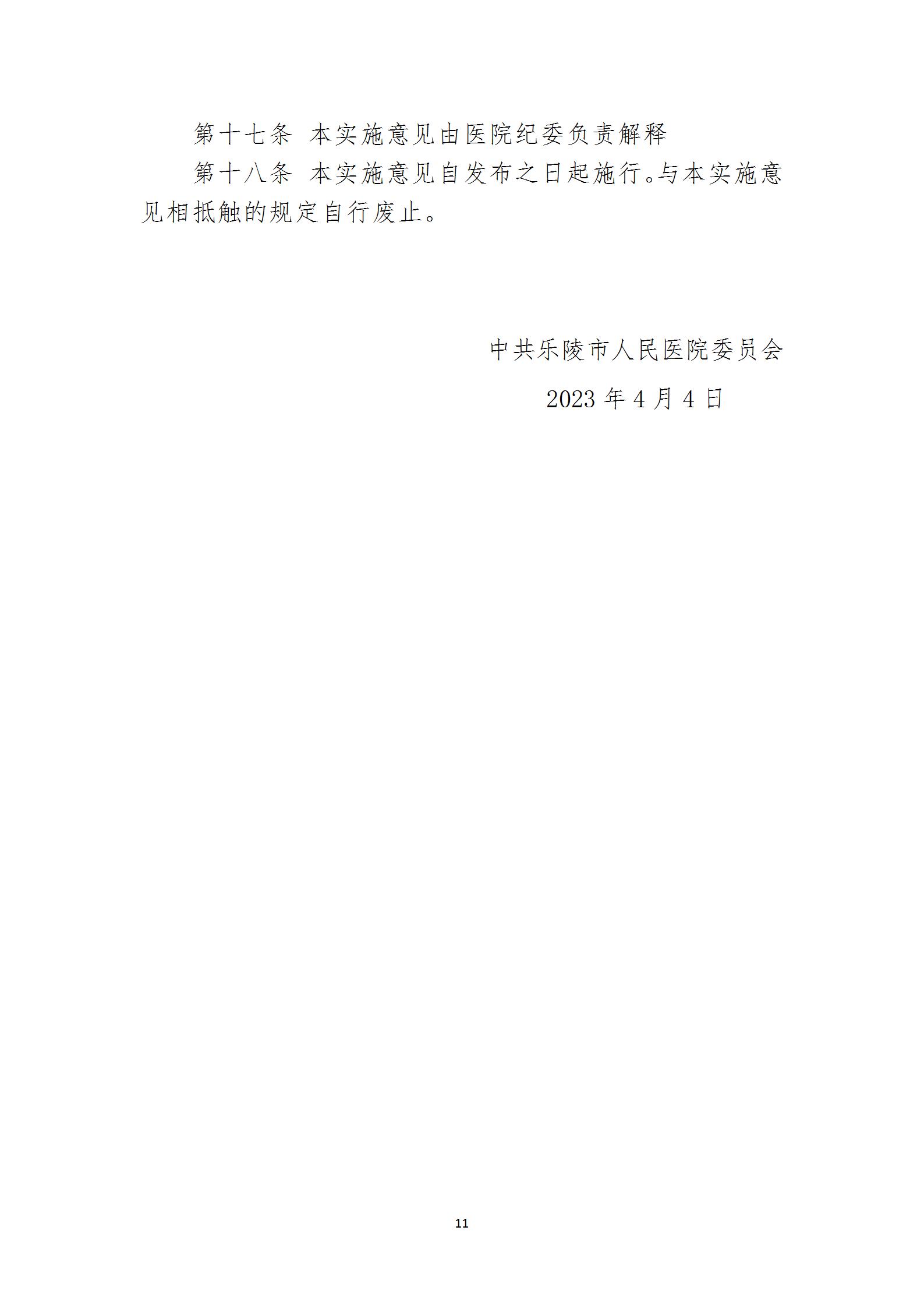 乐医党字【2023】6号党风廉政建设责任制实施意见（2023.4.4）(11)_11.jpg