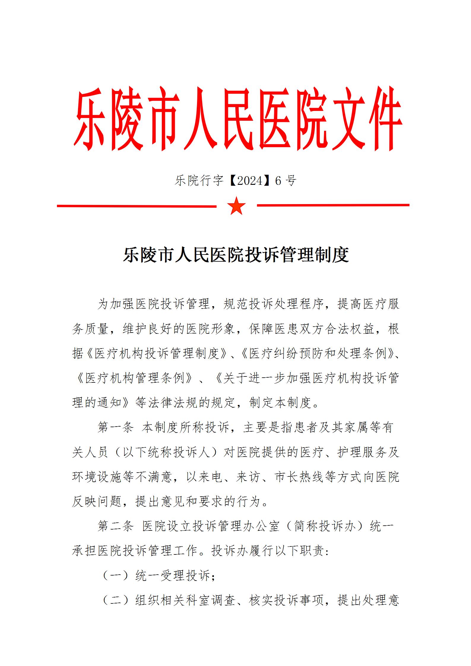 乐院行字【2024】6号乐陵市人民医院投诉管理制度_01.jpg