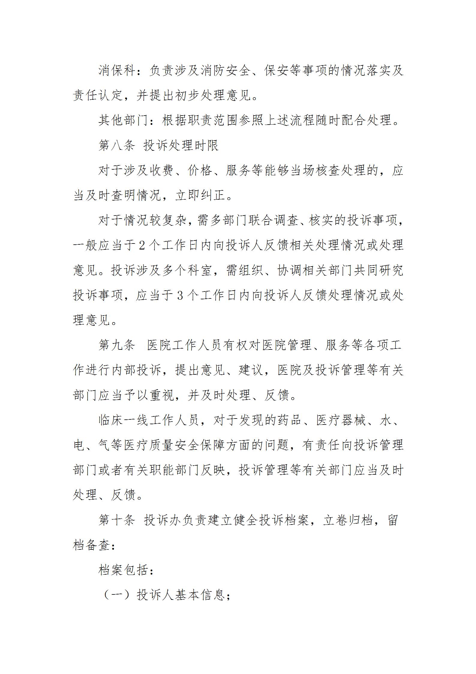 乐院行字【2024】6号乐陵市人民医院投诉管理制度_04.jpg