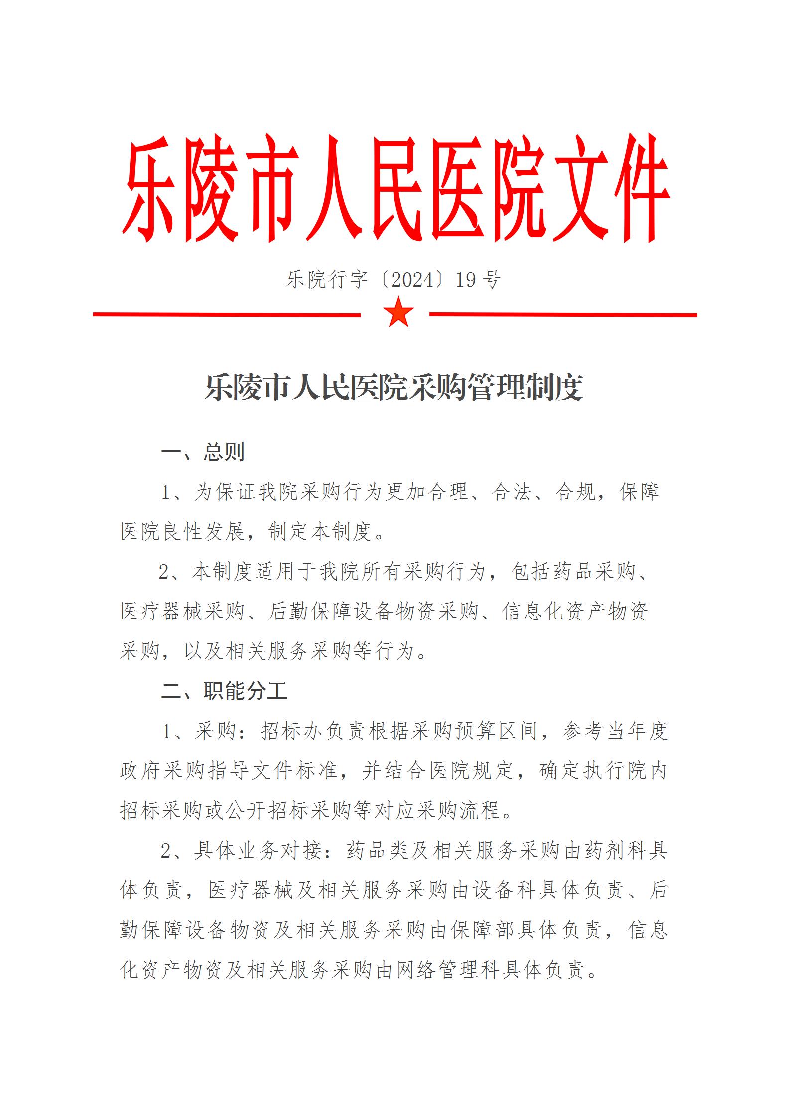 乐院行字【2024】19号乐陵市人民医院采购管理制度（2024.8.26）_01.jpg