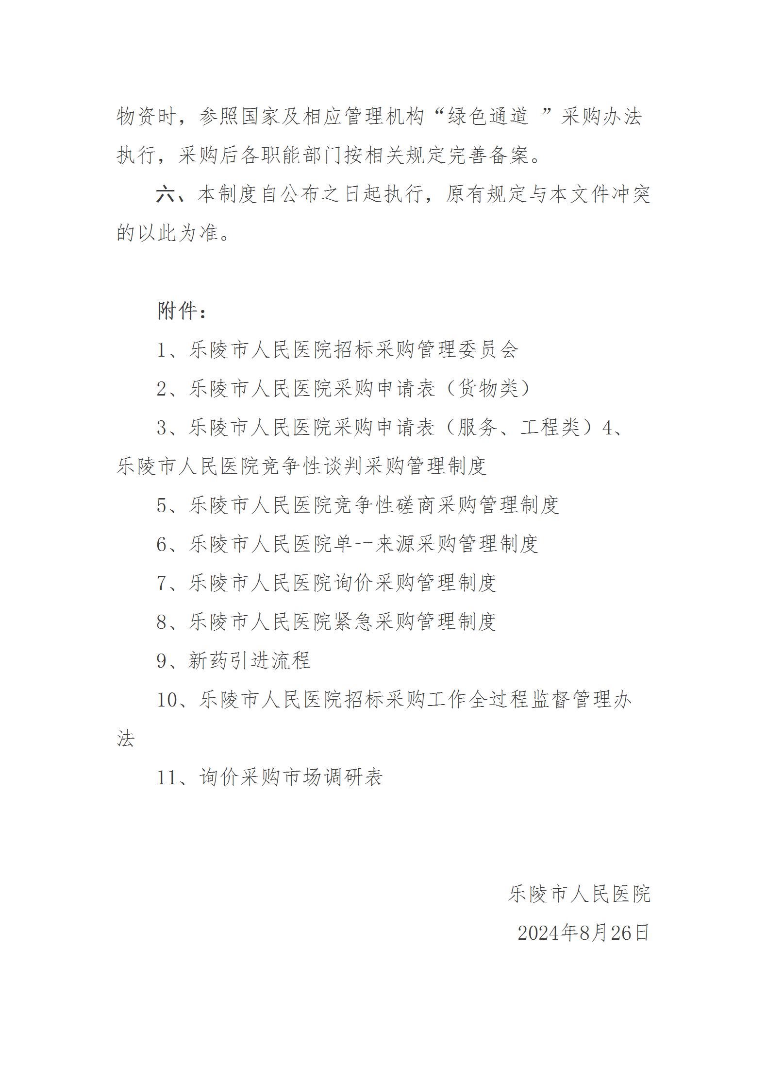乐院行字【2024】19号乐陵市人民医院采购管理制度（2024.8.26）_04.jpg