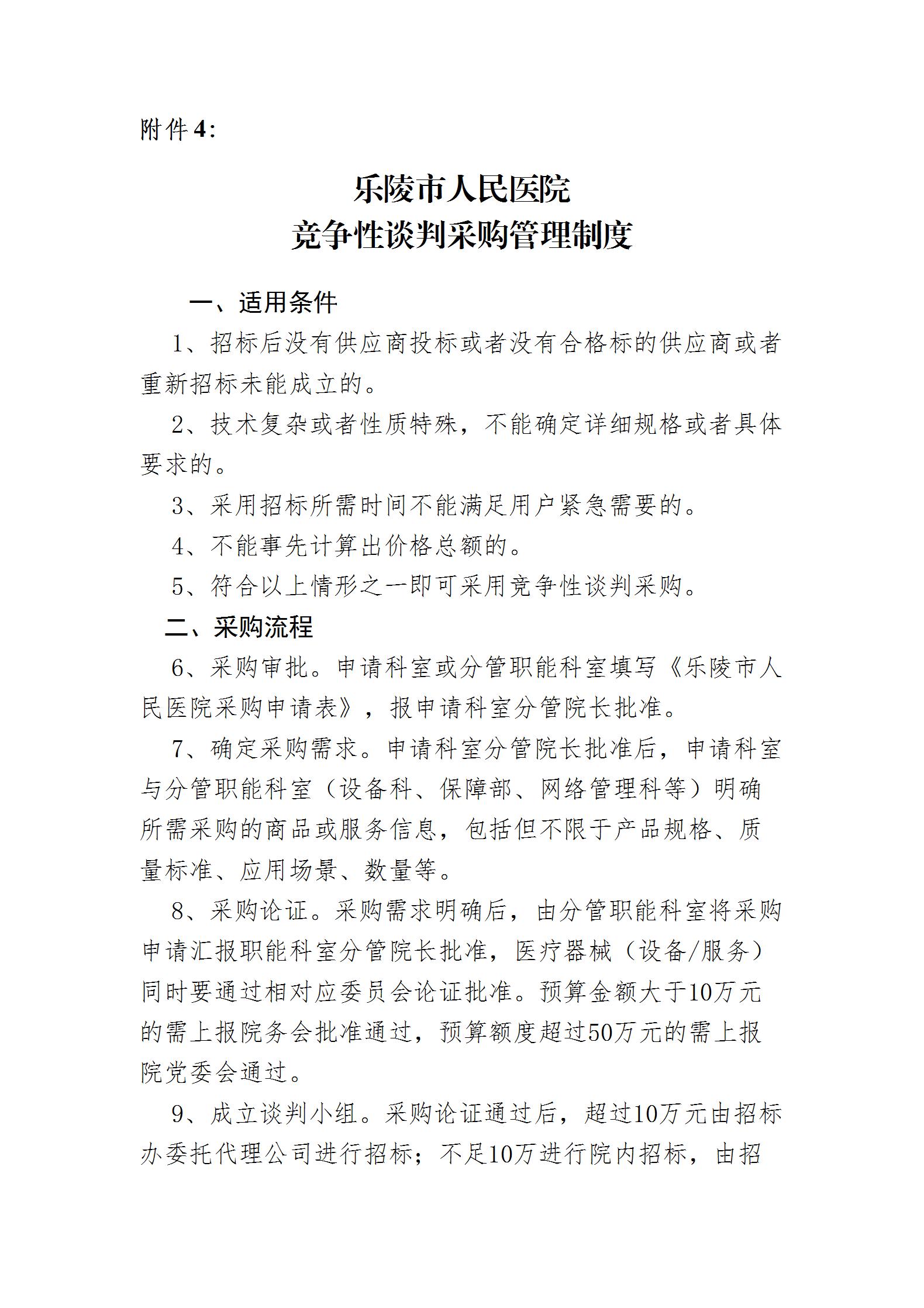 乐院行字【2024】19号乐陵市人民医院采购管理制度（2024.8.26）_10.jpg